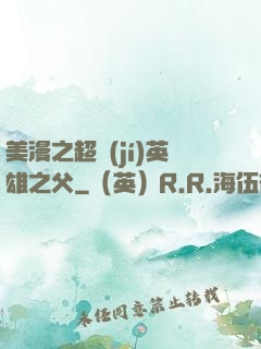 美漫之超級(jí)英雄之父